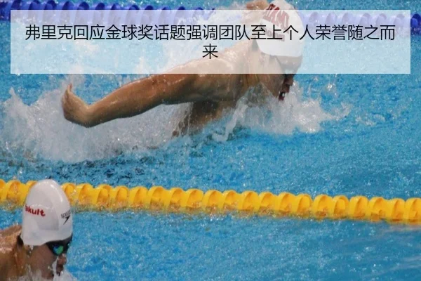 弗里克回应金球奖话题强调团队至上个人荣誉随之而来